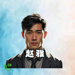 赵雅